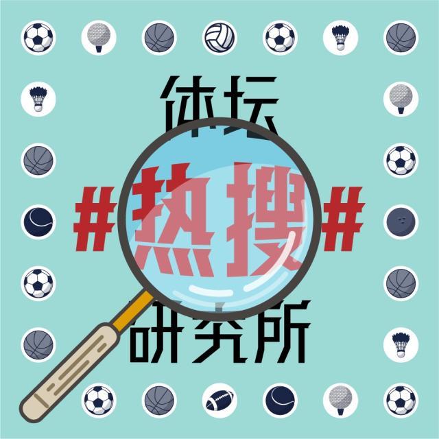 1623760989045073875.jpg 体坛热搜研究所封面图.jpg